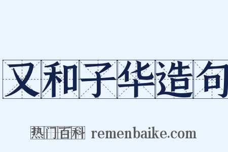 又和子华造句是什么意思的图片